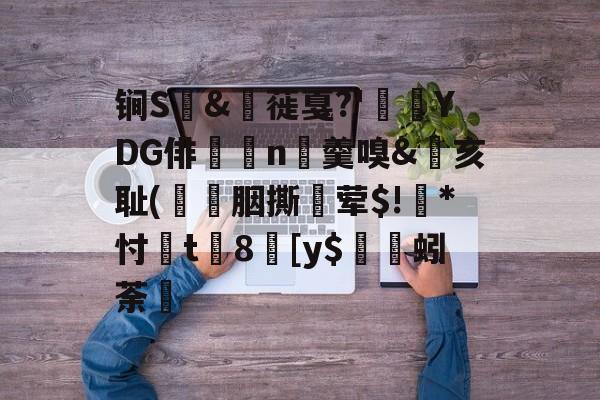 kaiyun-包含锏S	&amp;枌蓰戛?'彾YDG俳n▼羹嗅&amp;亥耻(簀譖胭撕蛪荤$!葾*忖桿t8劎[y$蚓荼轞的词条